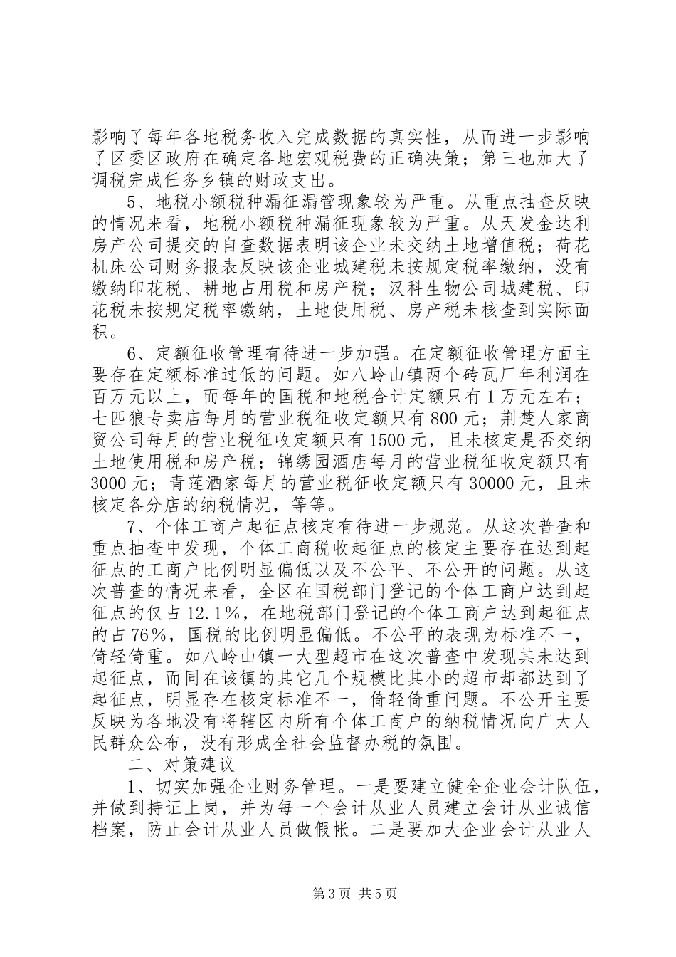 税源普查工作总结 _第3页