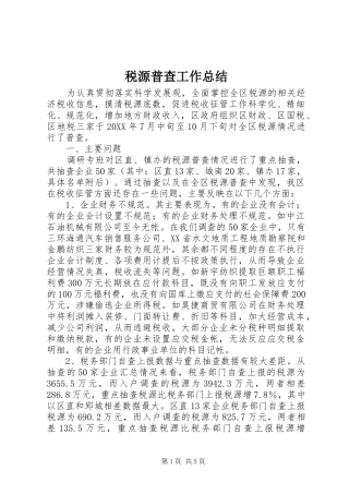 税源普查工作总结 