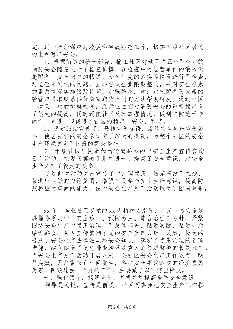 社区安全生产月总结 _第2页