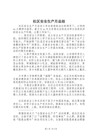 社区安全生产月总结 