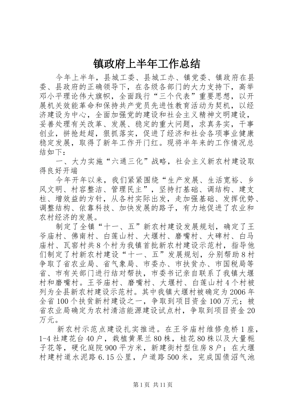 镇政府上半年工作总结 _第1页