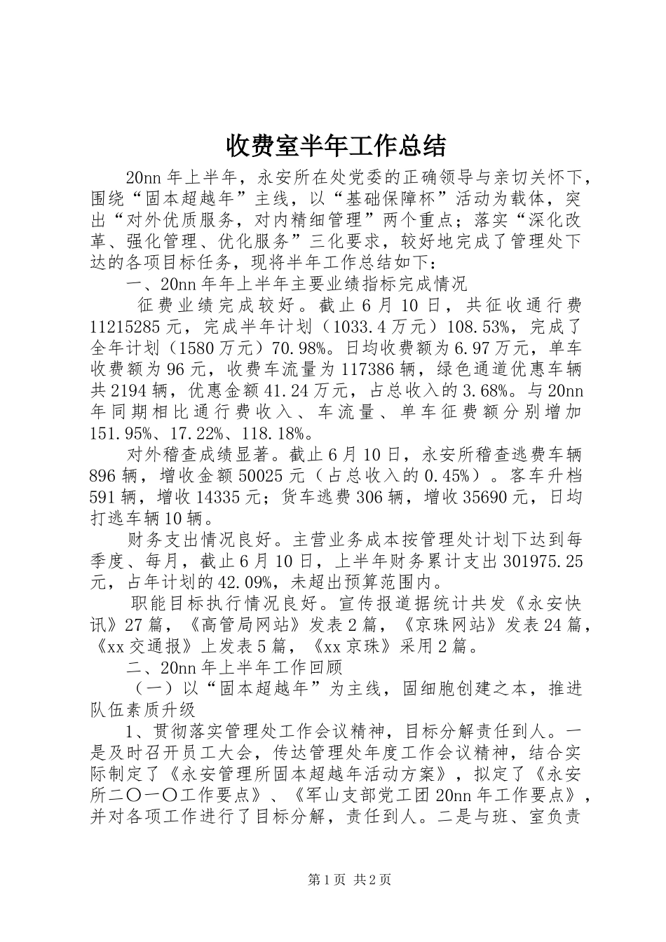 收费室半年工作总结 _第1页