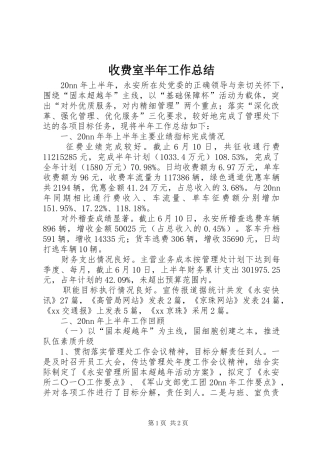 收费室半年工作总结 