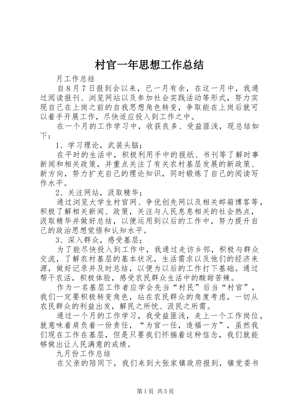 村官一年思想工作总结 _第1页