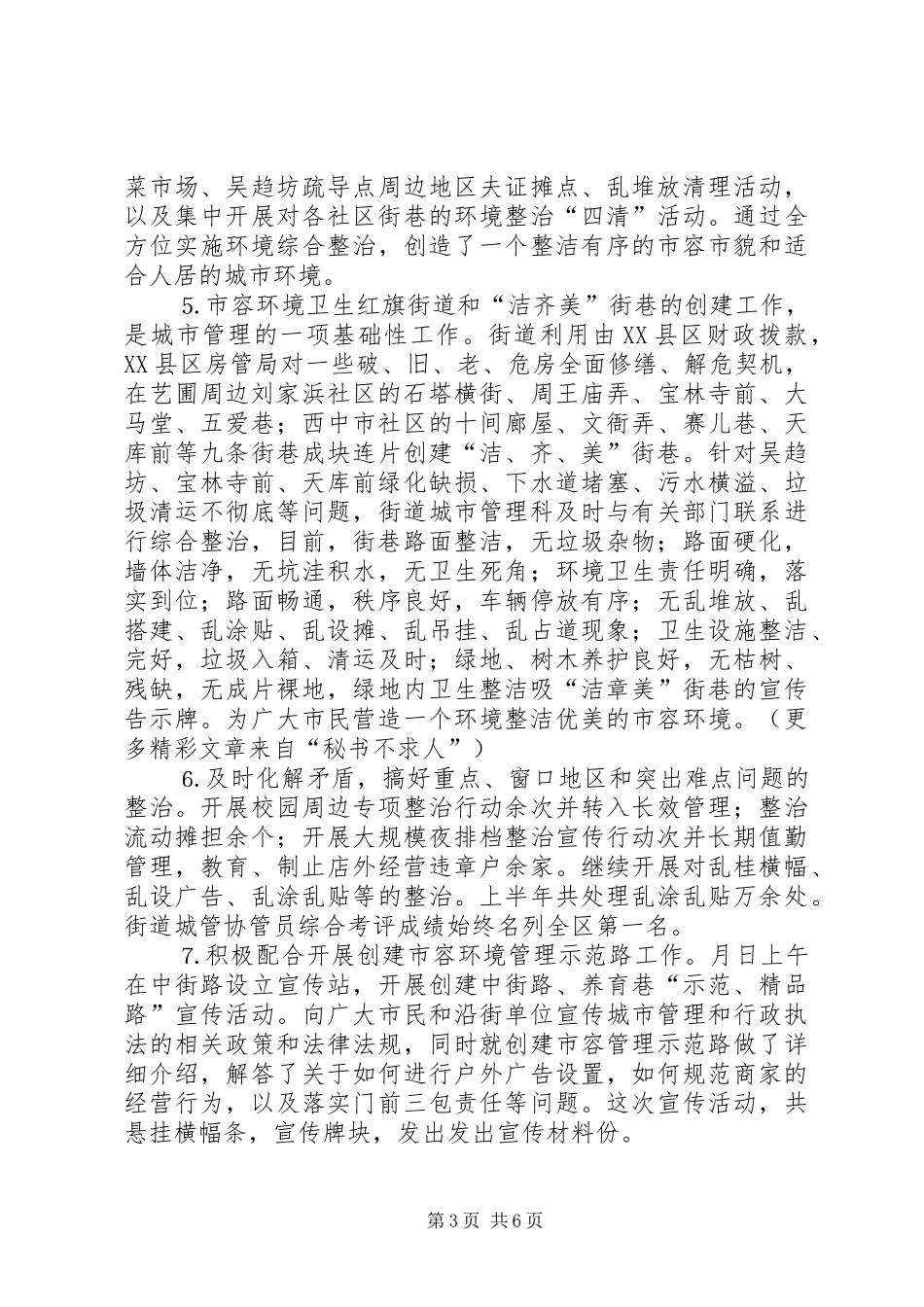 街道××年城市管理工作总结 _第3页