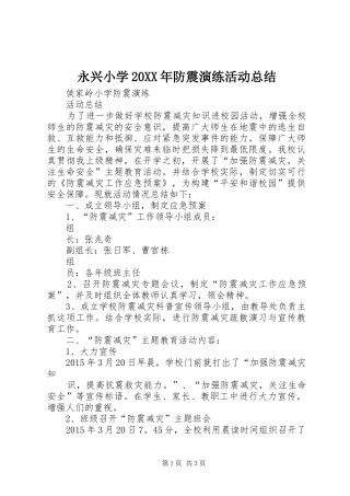 永兴小学20XX年防震演练活动总结 (4)