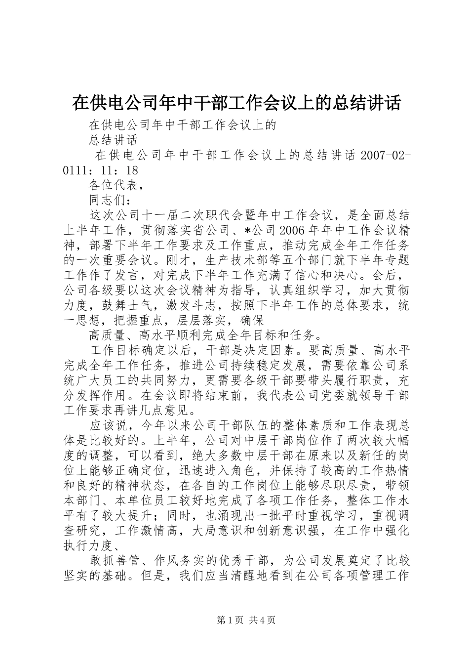 在供电公司年中干部工作会议上的总结讲话 _第1页