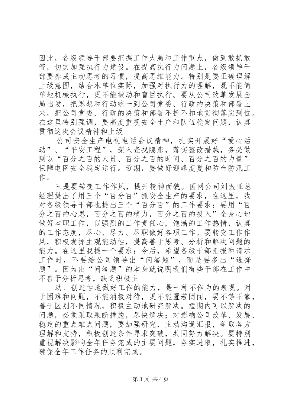 在供电公司年中干部工作会议上的总结讲话 _第3页