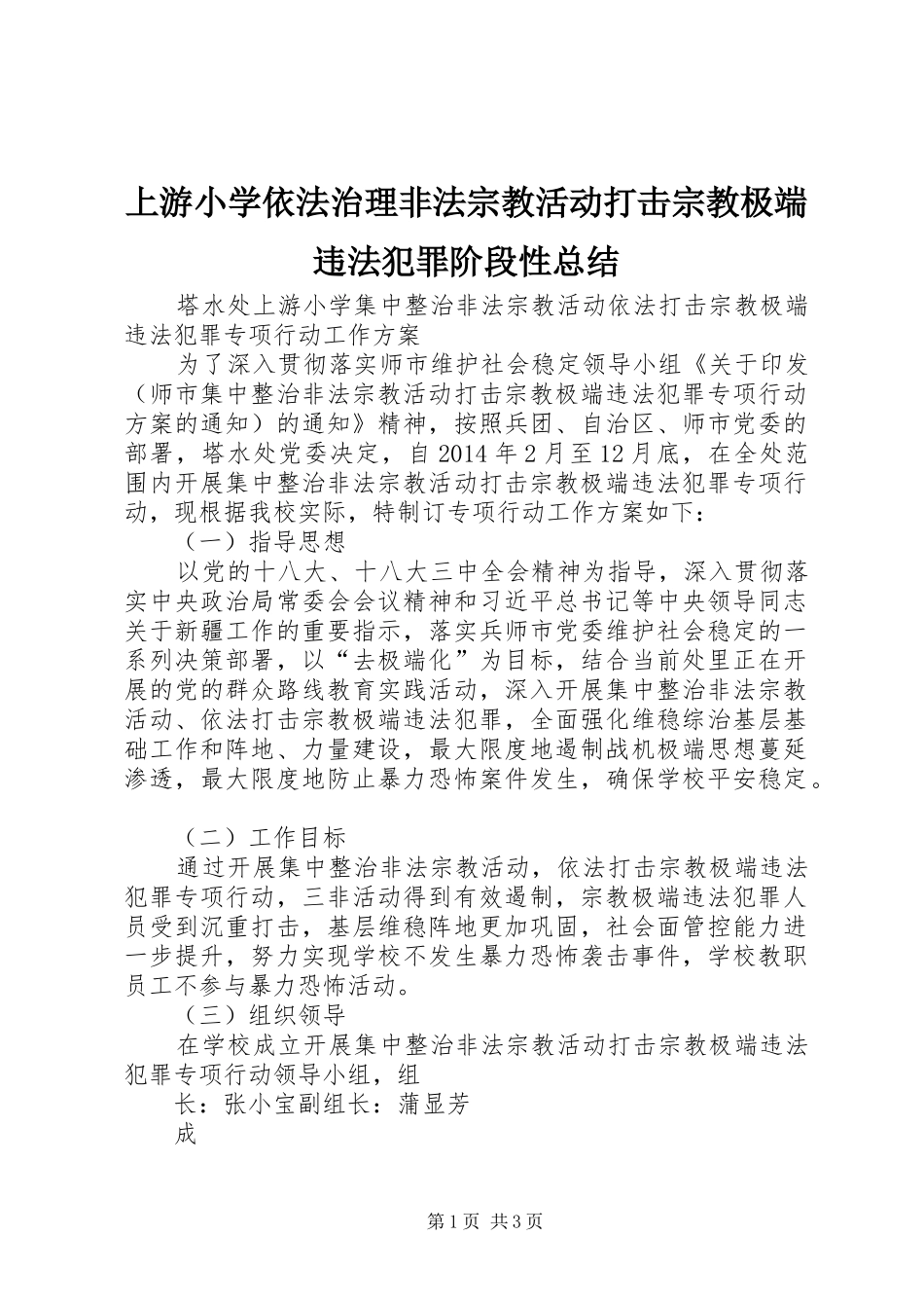 上游小学依法治理非法宗教活动打击宗教极端违法犯罪阶段性总结 _第1页