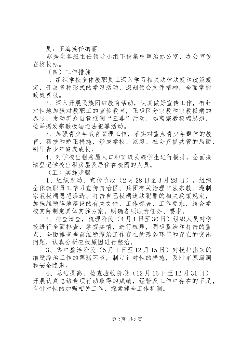 上游小学依法治理非法宗教活动打击宗教极端违法犯罪阶段性总结 _第2页