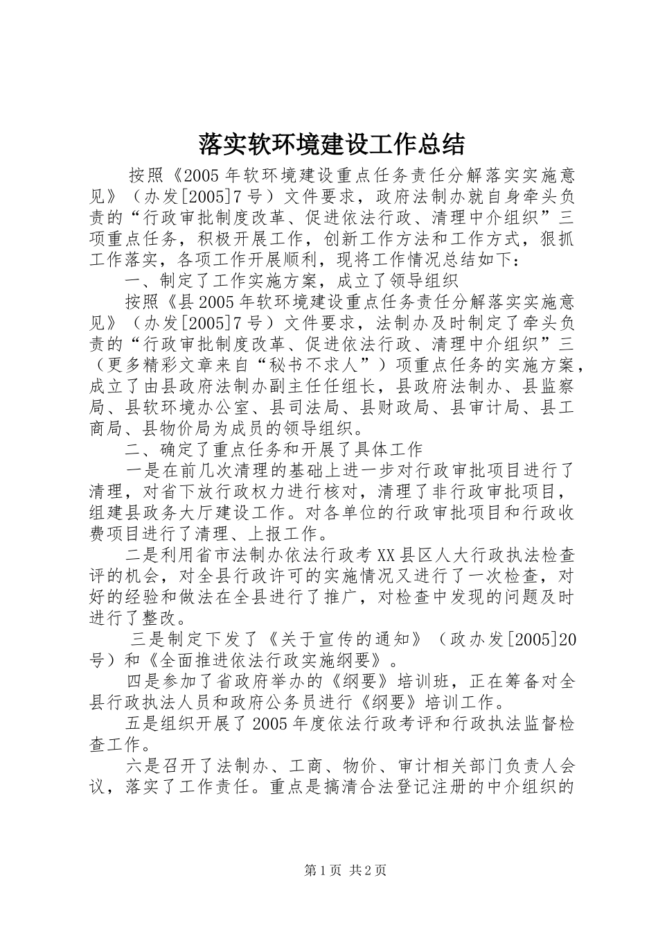 落实软环境建设工作总结 _第1页