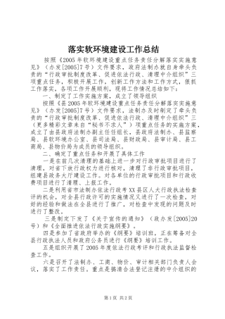 落实软环境建设工作总结 
