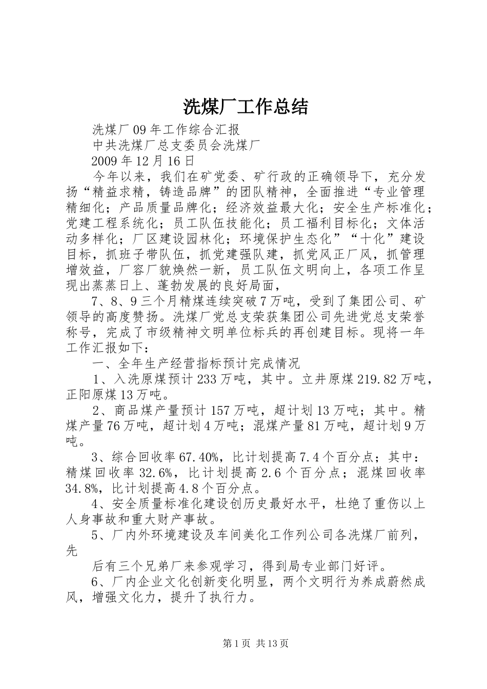 洗煤厂工作总结 _第1页