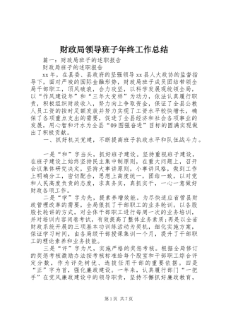 财政局领导班子年终工作总结 