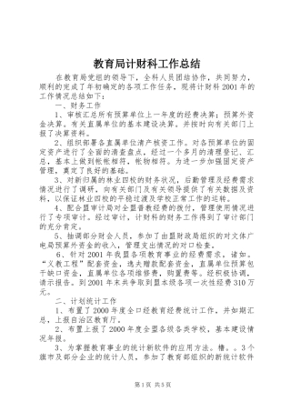 教育局计财科工作总结 