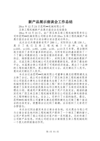 新产品展示座谈会工作总结 