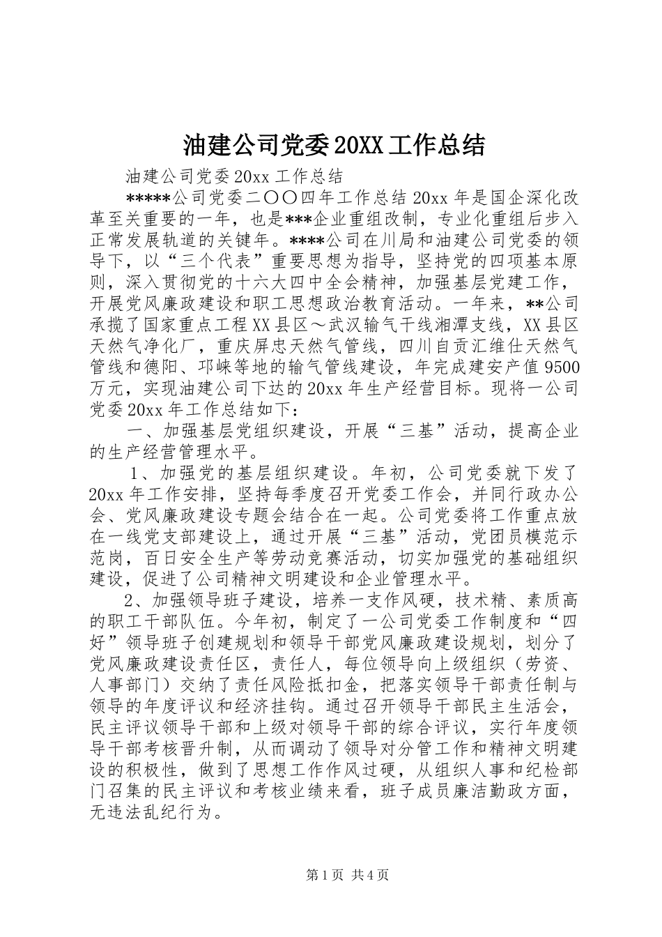 油建公司党委20XX工作总结_第1页