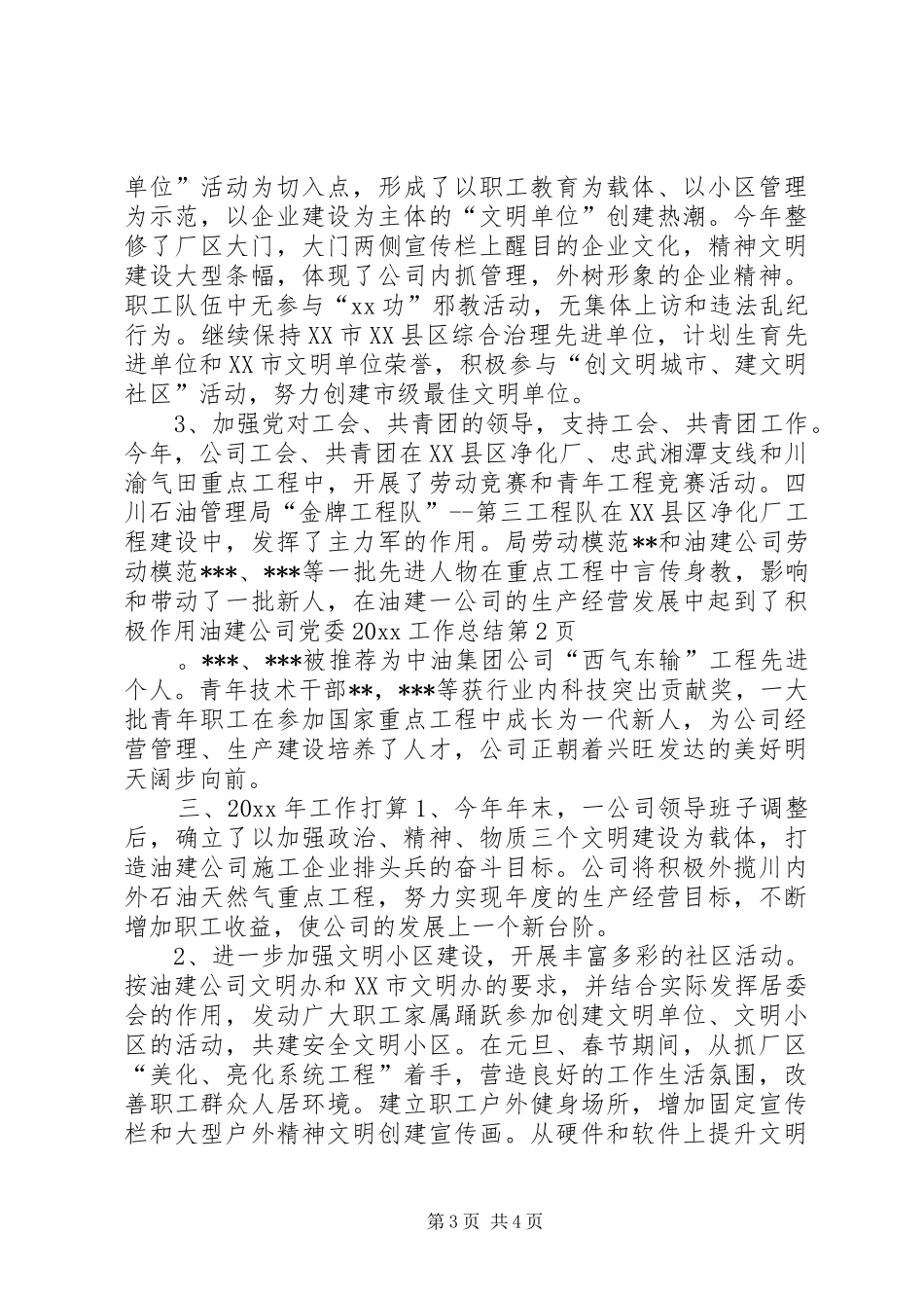 油建公司党委20XX工作总结_第3页