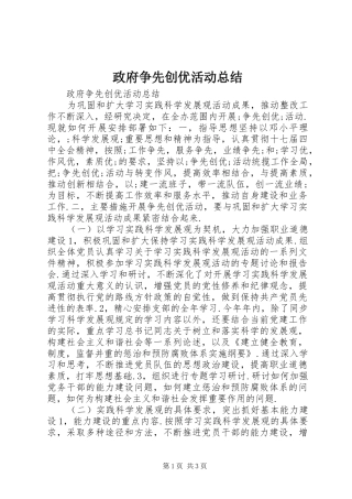 政府争先创优活动总结 