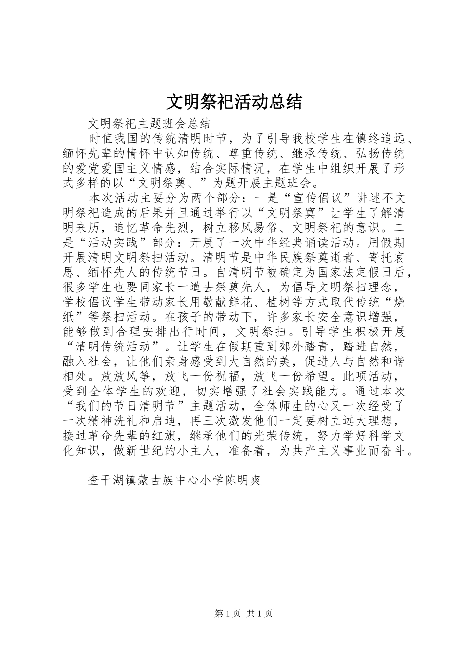 文明祭祀活动总结 _第1页