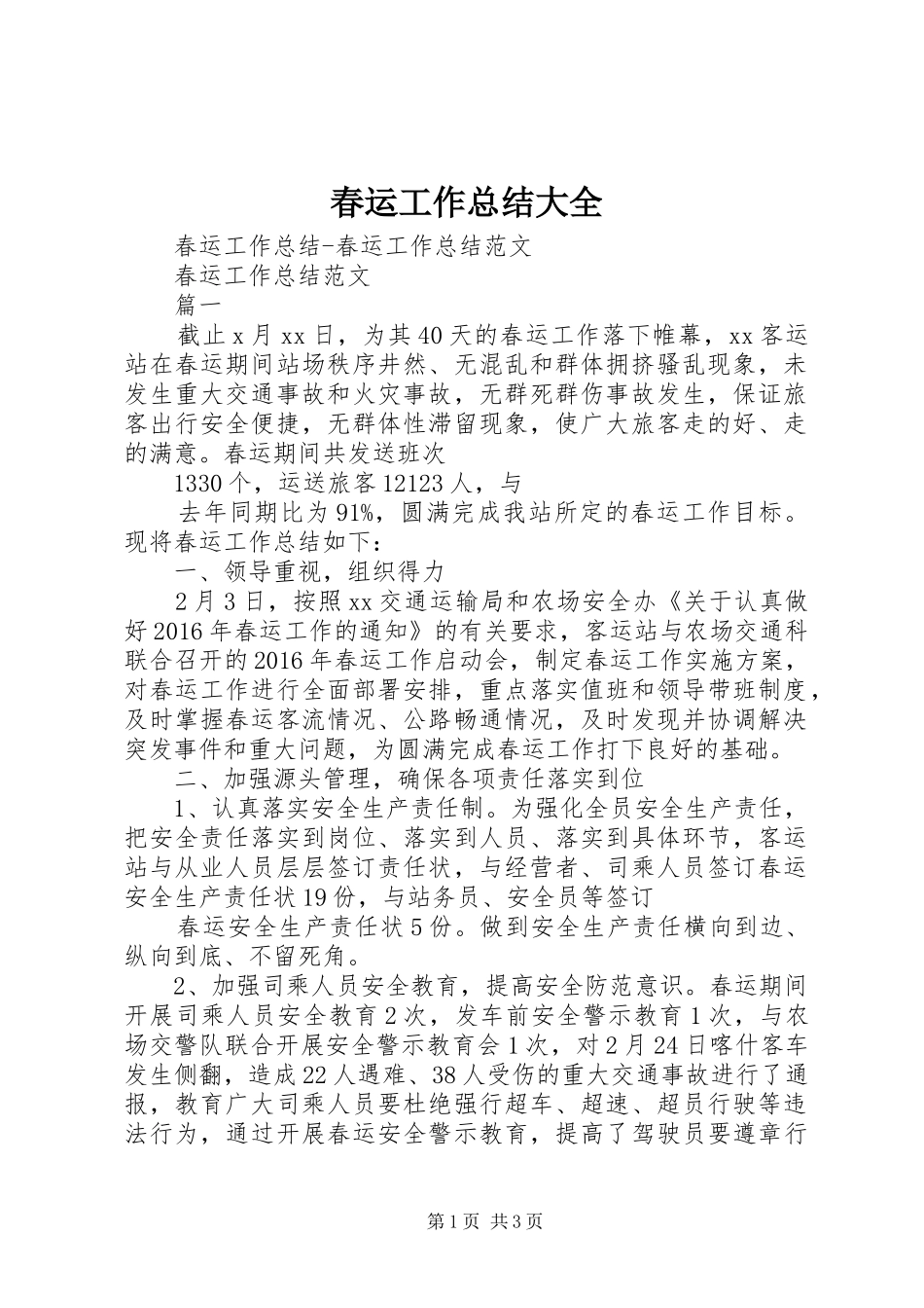 春运工作总结大全 _第1页