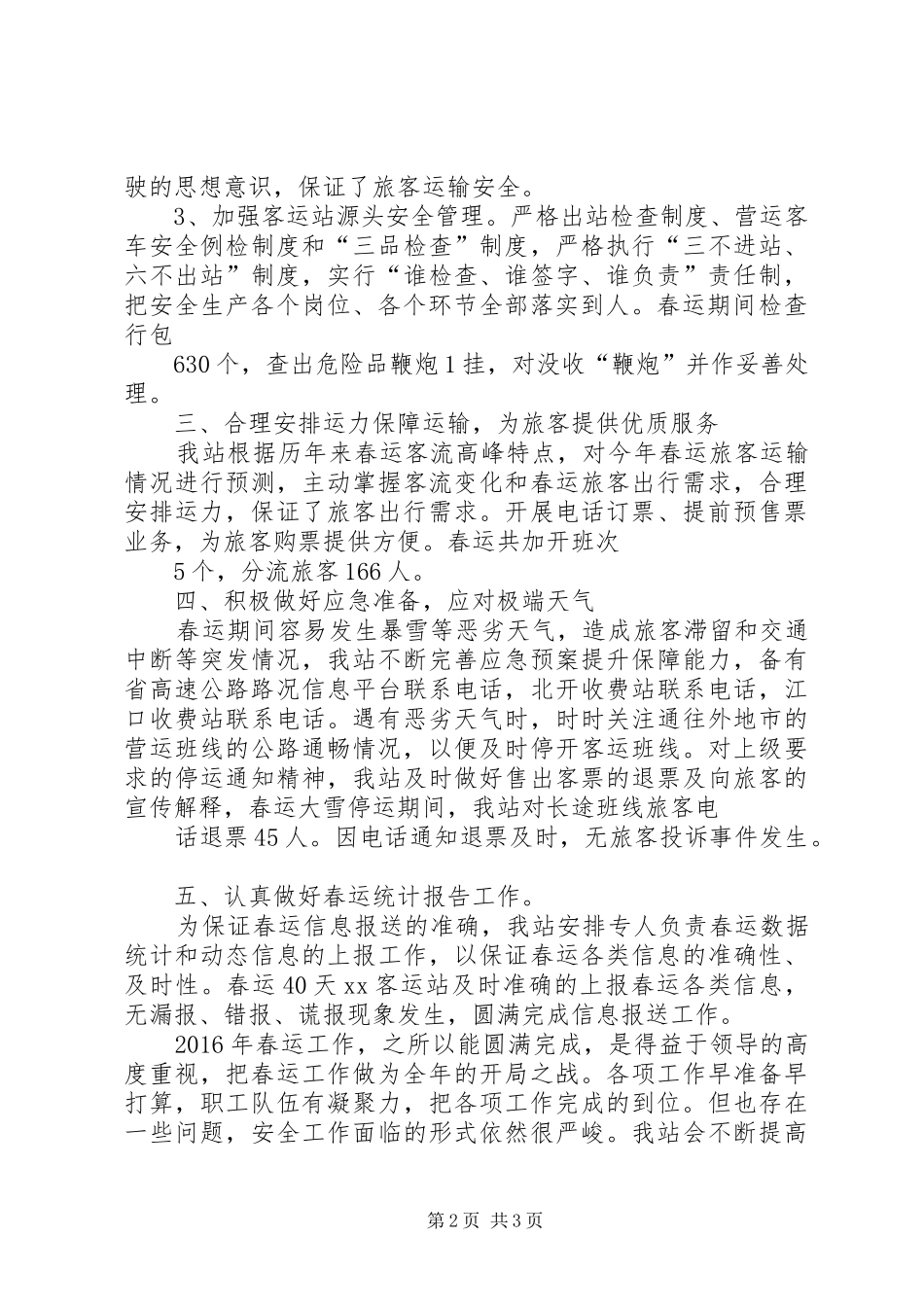 春运工作总结大全 _第2页