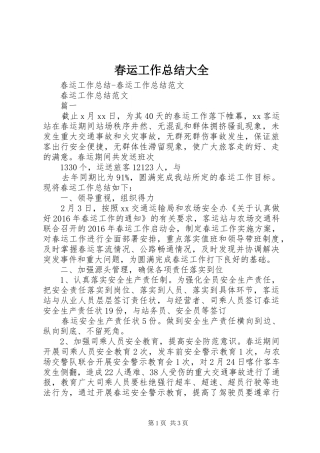 春运工作总结大全 