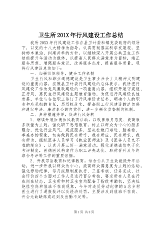 卫生所201X年行风建设工作总结