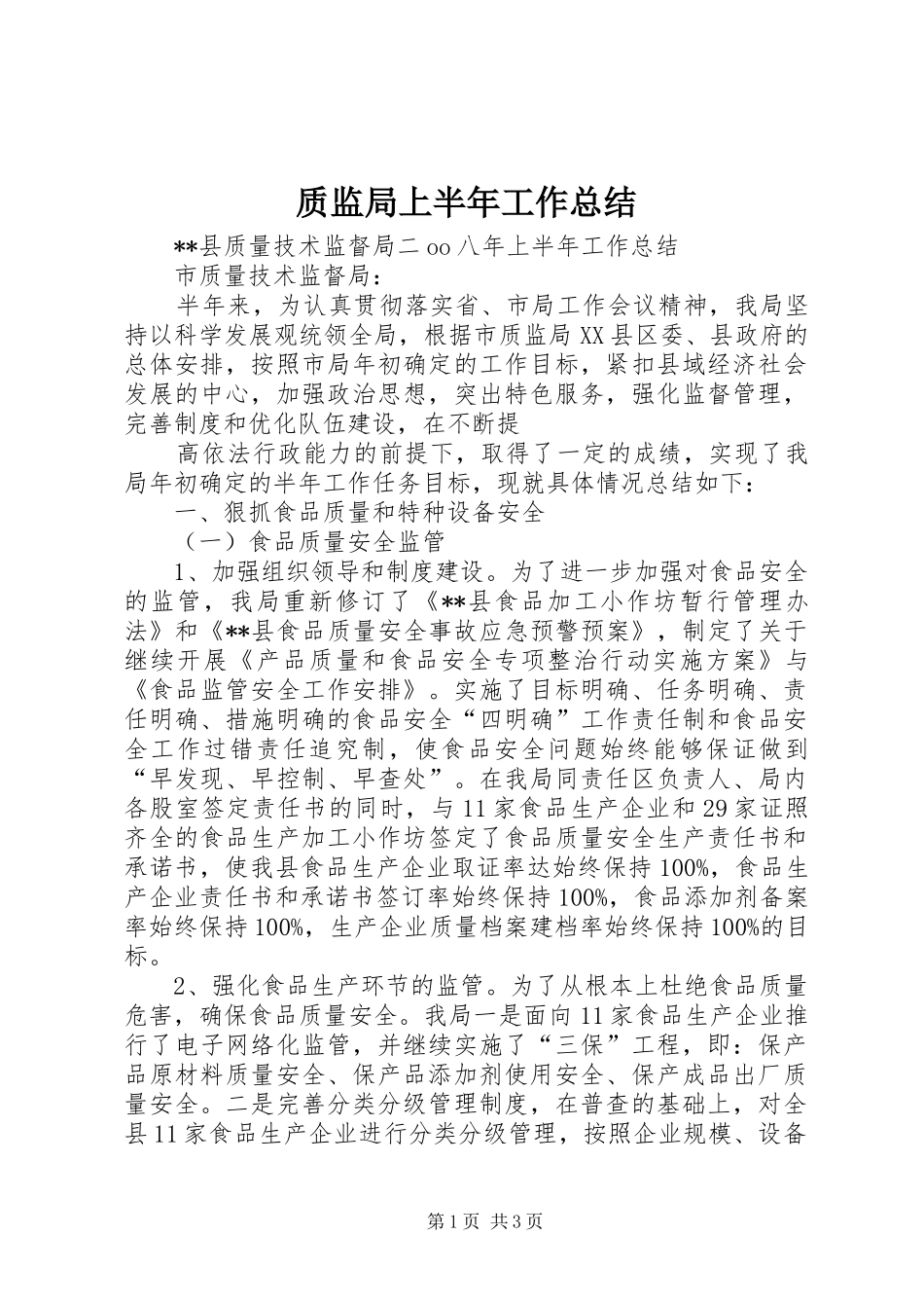 质监局上半年工作总结 (20)_第1页
