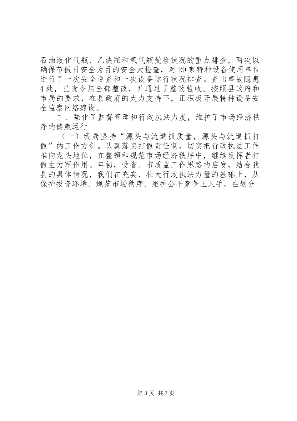 质监局上半年工作总结 (20)_第3页