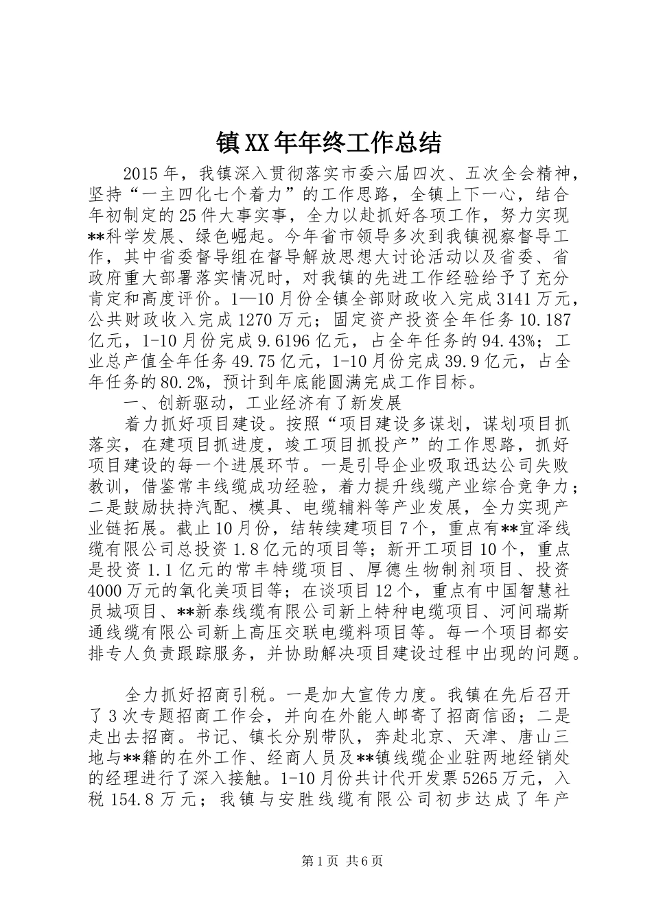 镇XX年年终工作总结 _第1页