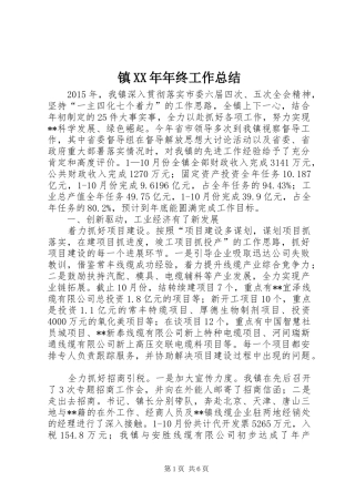 镇XX年年终工作总结 