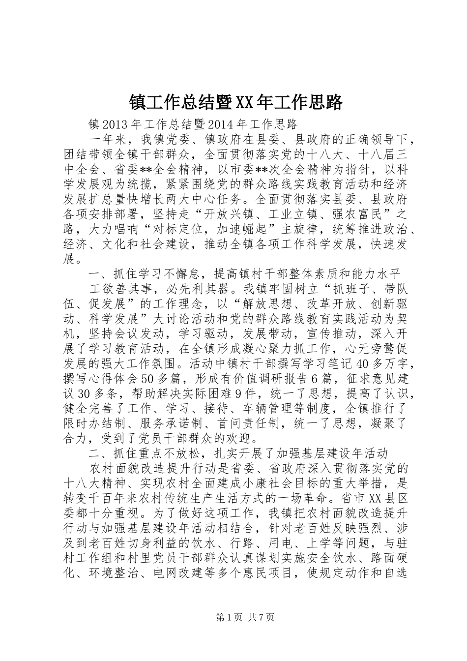 镇工作总结暨XX年工作思路 _第1页