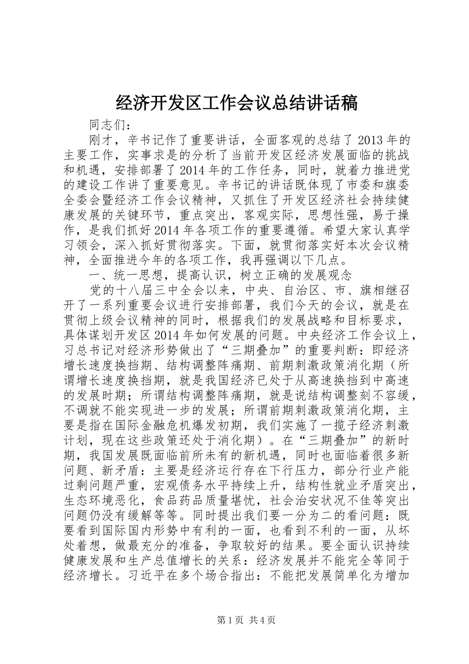 经济开发区工作会议总结讲话稿 _第1页