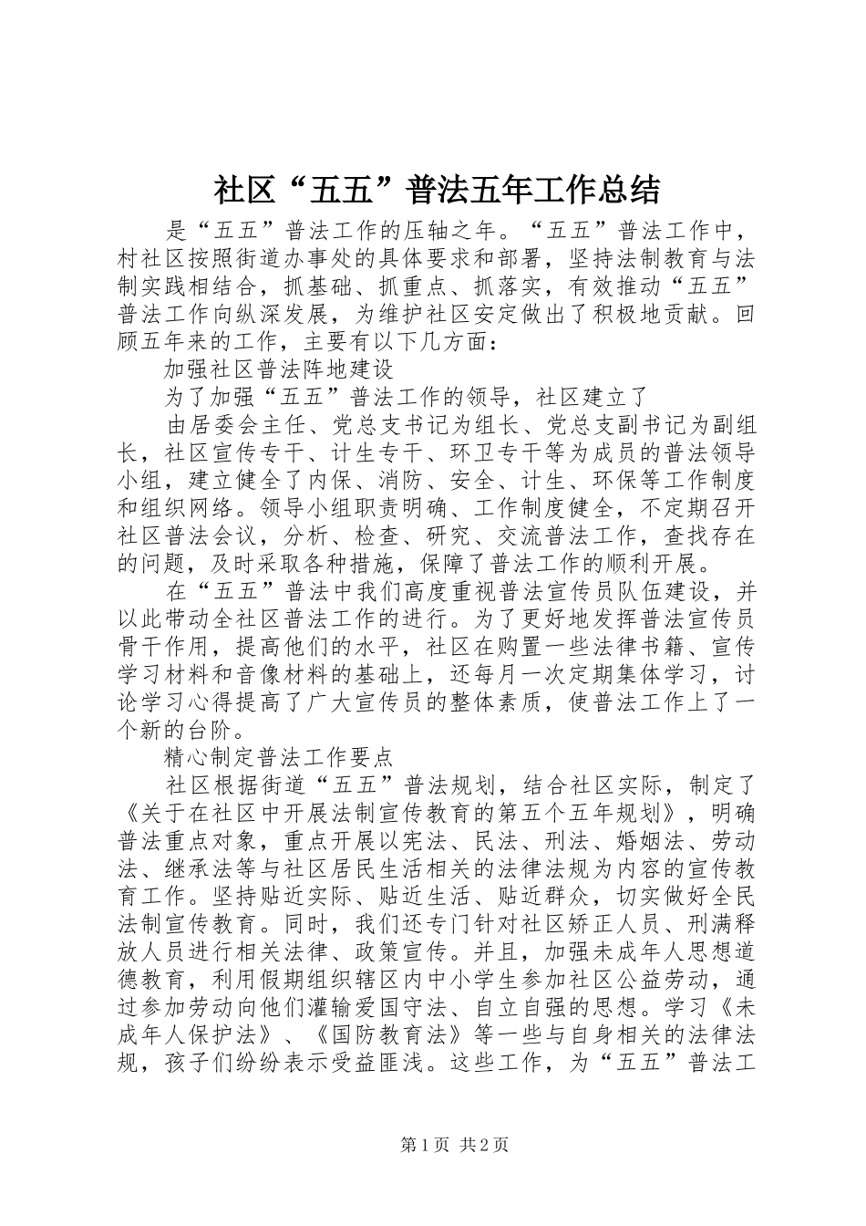 社区“五五”普法五年工作总结 _第1页
