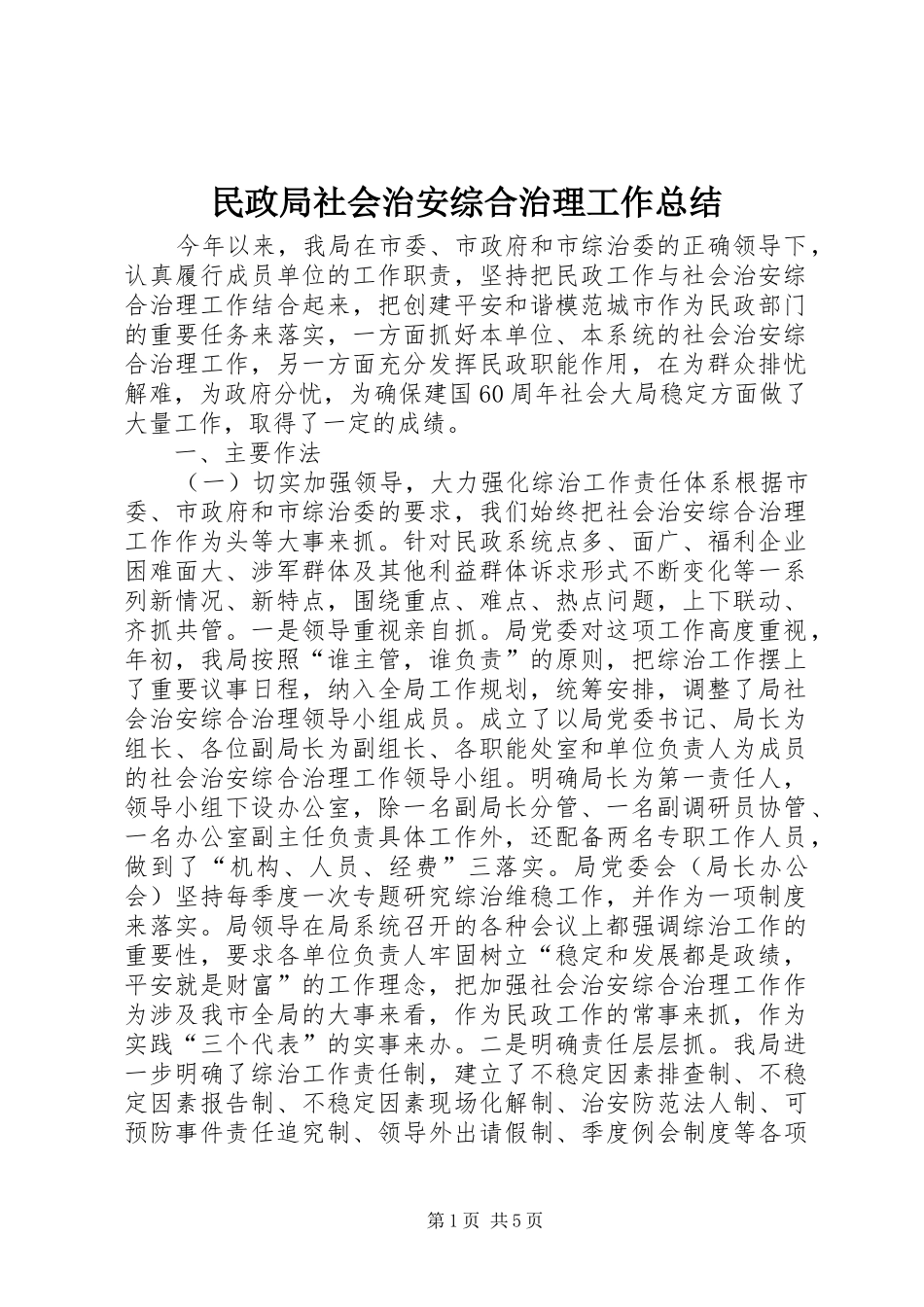 民政局社会治安综合治理工作总结 _第1页