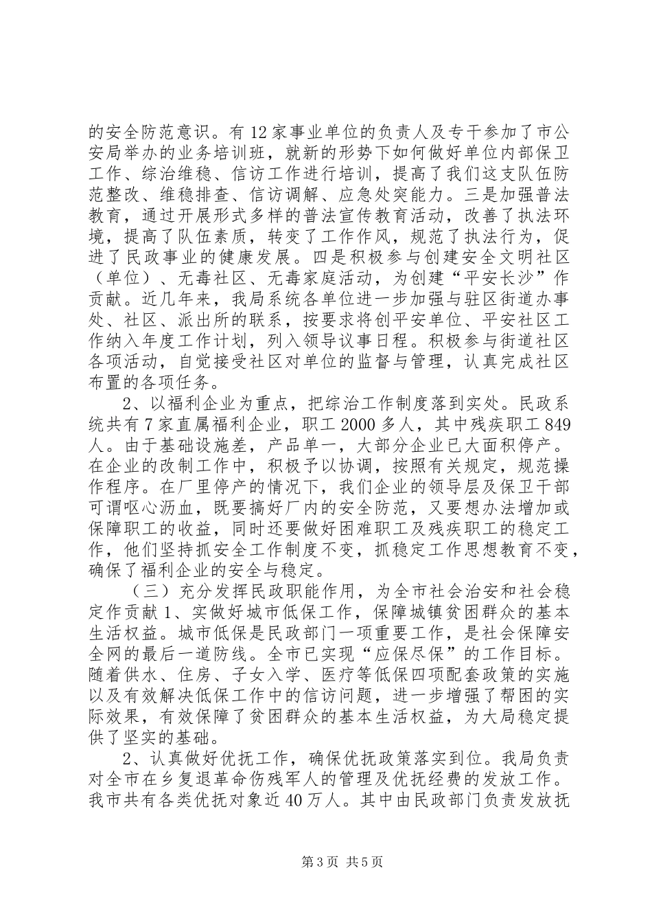 民政局社会治安综合治理工作总结 _第3页