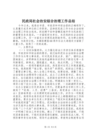 民政局社会治安综合治理工作总结 