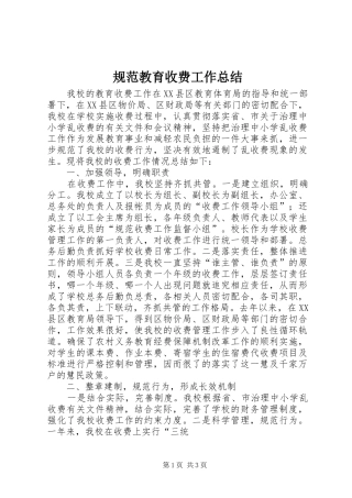 规范教育收费工作总结 