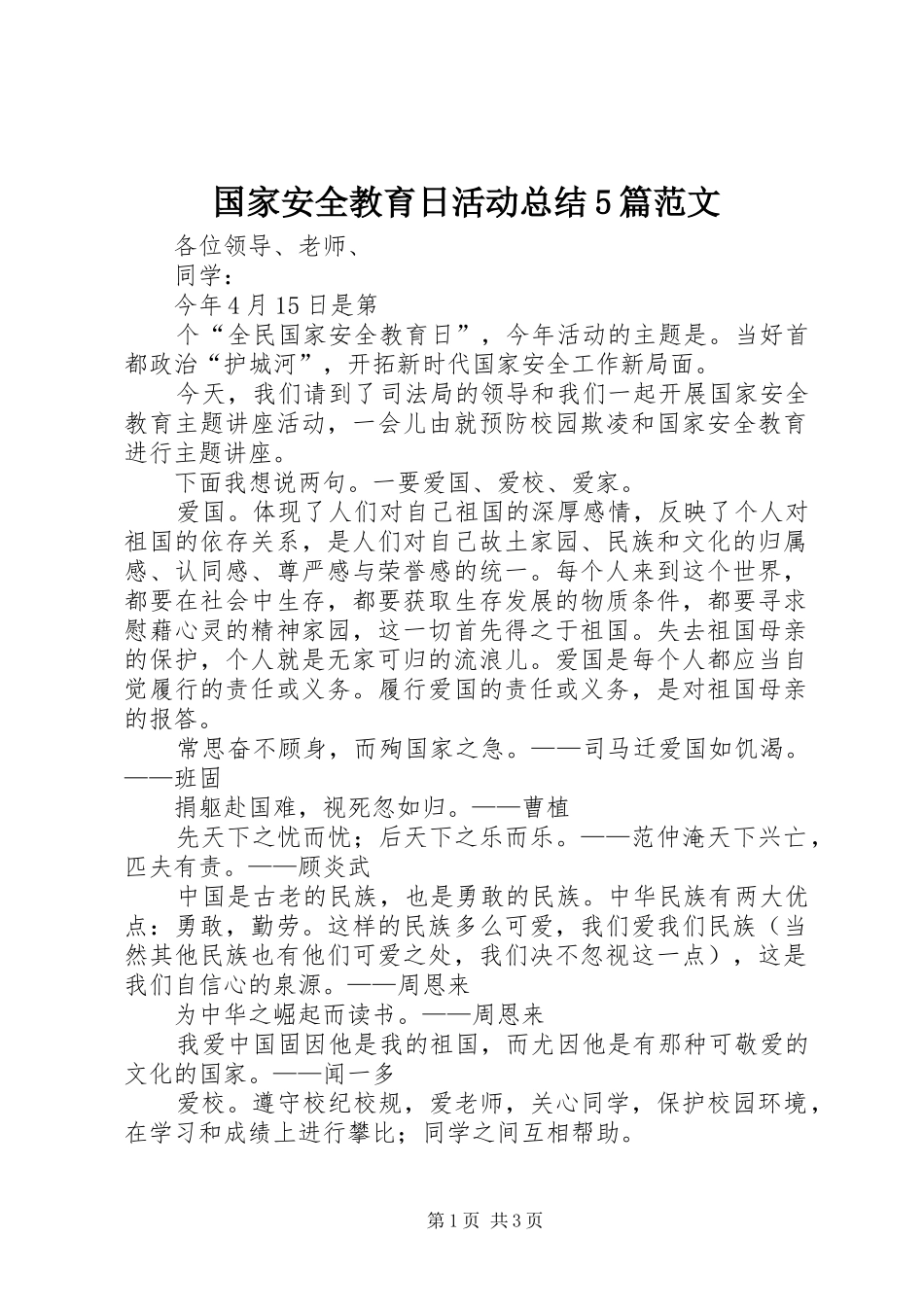 国家安全教育日活动总结5篇范文_2_第1页