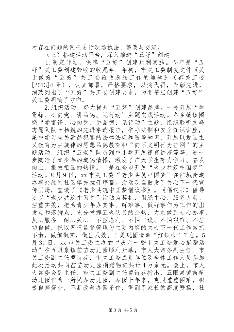老干部局关工委工作总结 _第3页