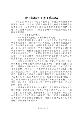 老干部局关工委工作总结 