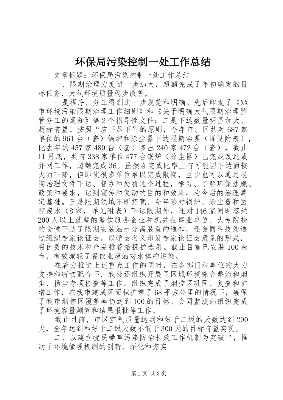 环保局污染控制一处工作总结 _第1页