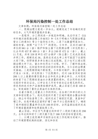 环保局污染控制一处工作总结 