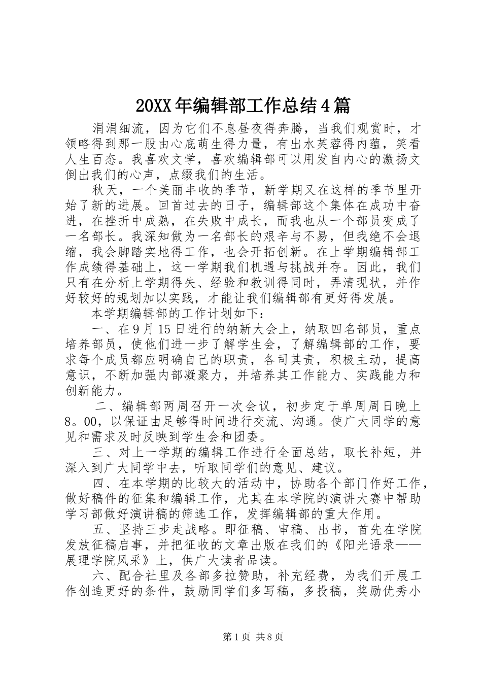 20XX年编辑部工作总结4篇_第1页