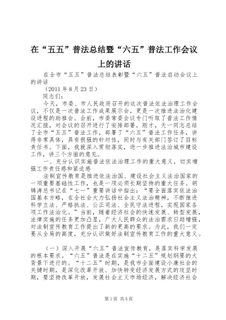 在“五五”普法总结暨“六五”普法工作会议上的讲话 