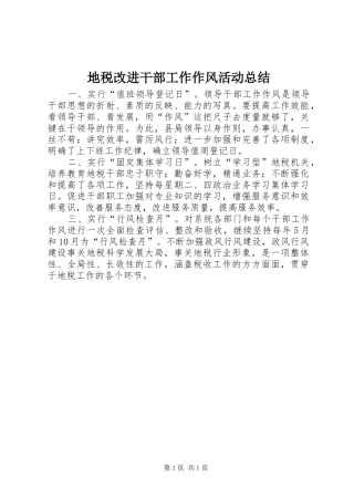 地税改进干部工作作风活动总结 