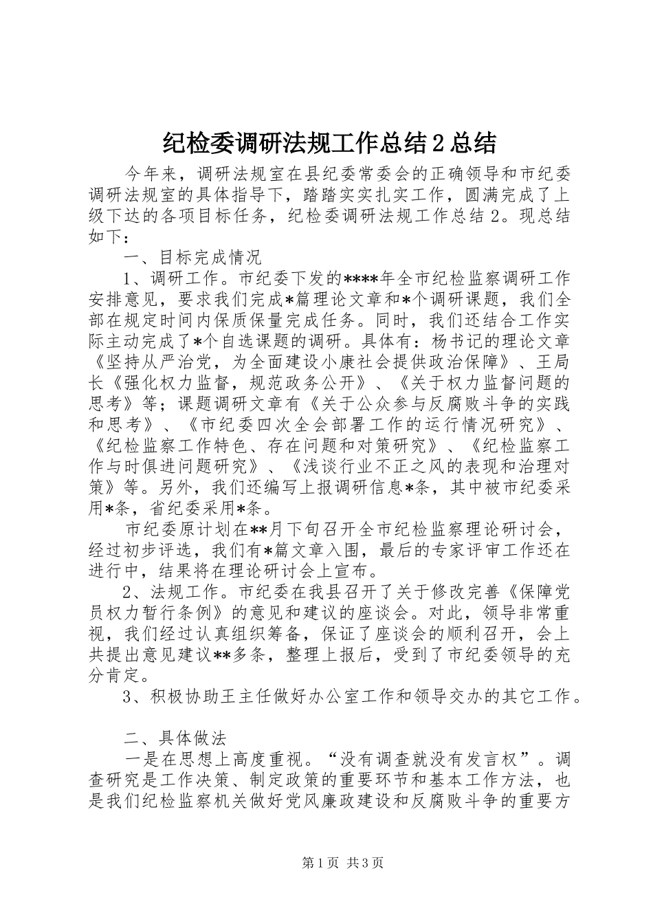 纪检委调研法规工作总结2总结_第1页