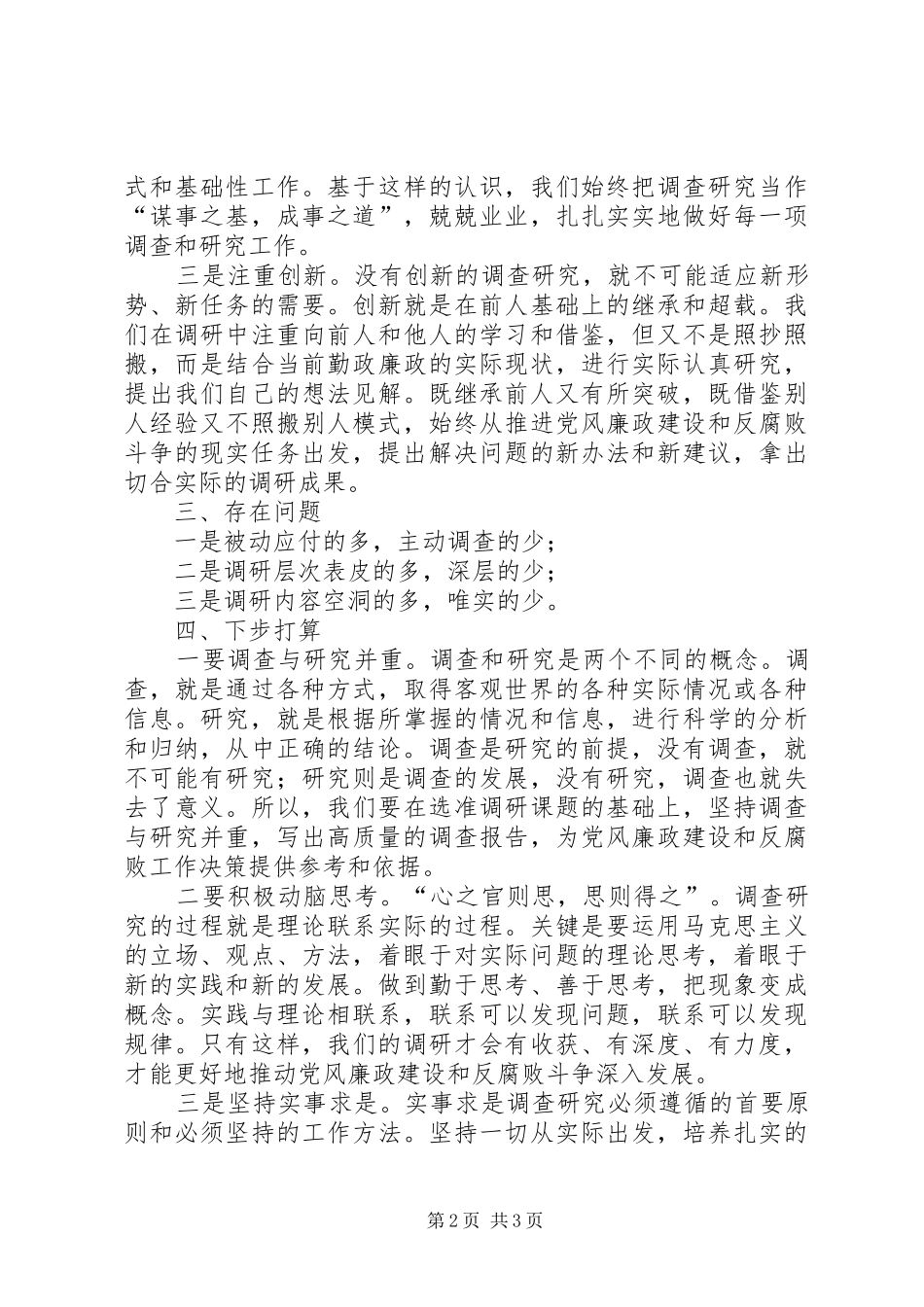 纪检委调研法规工作总结2总结_第2页