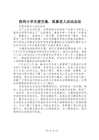 胜利小学关爱空巢、孤寡老人活动总结 